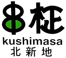 北新地の接待にも最適な創作串揚げ店|北新地 串柾